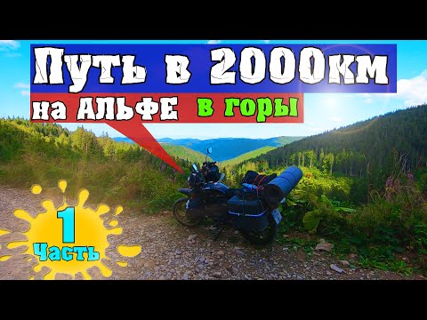 Видео: Дальняк на АЛЬФЕ в горы🏕️ Призыв монаха. Мотопутешествие Филимона Часть 1