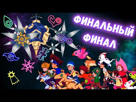 Видео: Эпохальный обзор Приключений Дигимонов ч.7. | Самый поучительный финал в истории аниме