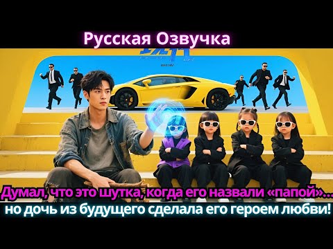 Видео: Думал, что это шутка, когда его назвали «папой»… но дочь из будущего сделала его героем любви!