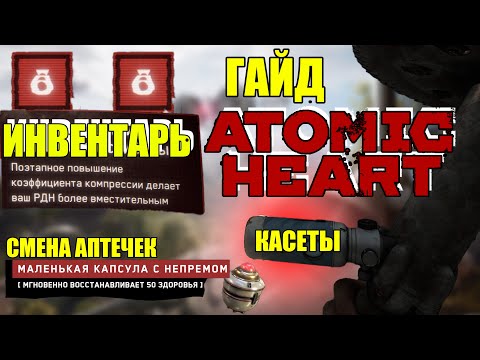 Видео: КАК СМЕНИТЬ АПТЕЧКИ? КАК ИСПОЛЬЗОВАТЬ КАСЕТЫ?  ИНВЕНТАРЬ,ЧЕРТЕЖИ И Т.Д.  В ATOMIC HEART.ГАЙД