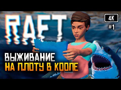 Видео: [4K] Raft прохождение на русском #1 🅥 Релиз Рафт обзор Выживание на плоту кооператив