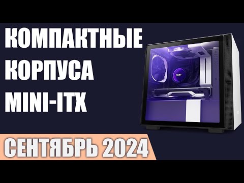 Видео: ТОП—7. Лучшие компактные корпуса для ПК [Mini-ITX]. Сентябрь 2024 года. Рейтинг!