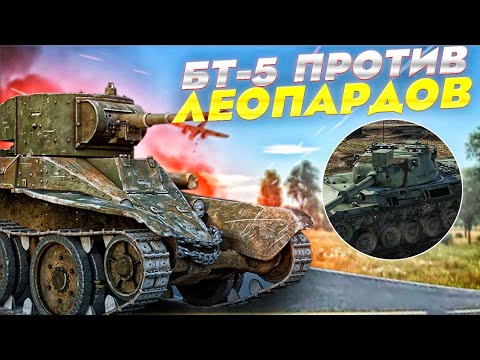 Видео: БТ-5 ПРОТИВ ЛЕОПАРДОВ в War Thunder