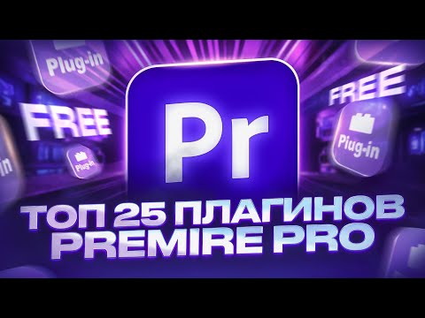Видео: ТОП - 25 ЛУЧШИХ ПЛАГИНОВ PREMIERE PRO | Как быстро монтировать видео? | Эффекты, переходы, ai, текст