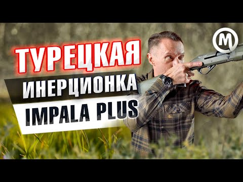 Видео: Турецкая инерционка. Обзор Impala Plus