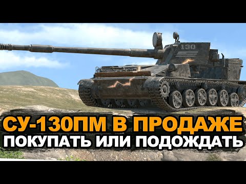 Видео: Стоит ли покупать СУ-130ПМ в наборе сейчас | Tanks Blitz