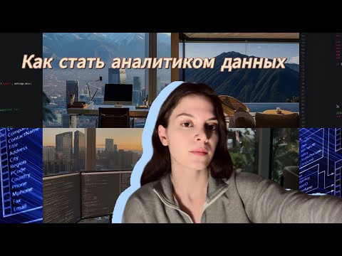 Видео: Как стать аналитиком данных с нуля до джуна | ep.1: пошаговый план