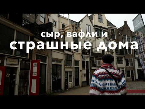 Видео: Выходной в городе Гауда: как мы искали сыр и вафли, а нашли много странного