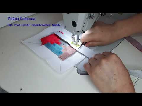 Видео: "Абстракциялы құрақ" көрпе. 6-бөлім. Төрт түрлі түстен "қарама-қарсы" құрақ