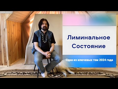 Видео: Лиминальное Состояние (Одна из ключевых тем 2024 года)