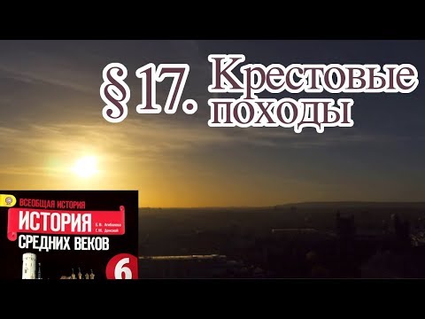 Видео: История 6 класс. § 17. Крестовые походы