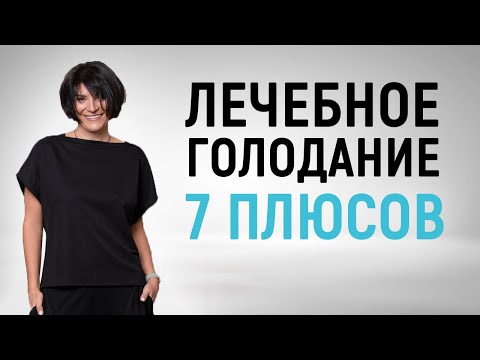 Видео: Польза и результаты 7-дневного лечебного голодания