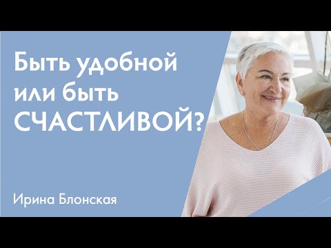 Видео: Быть удобной или быть счастливой в отношениях? | {прямой эфир}