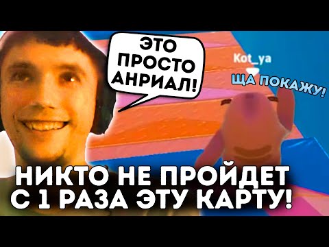 Видео: ЭТУ КАРТУ НИКТО НЕ ПРОЙДЕТ С 1 РАЗА! Серега Пират Fall Guys