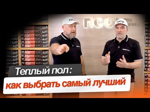 Видео: Теплый пол: как выбрать самый лучший
