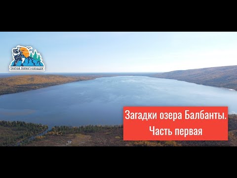 Видео: "Тропой первопроходцев". Загадки озера Балбанты, часть 1