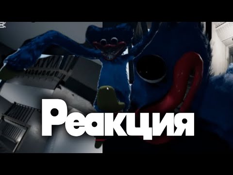 Видео: Реакция на скрытые сцены в Поппи Плейтайм1