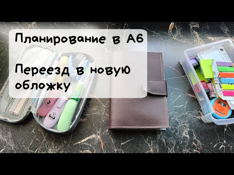 Видео: 📒 Планирование в А6 🗒️ Переезд в новую обложку 📖 Листалка.