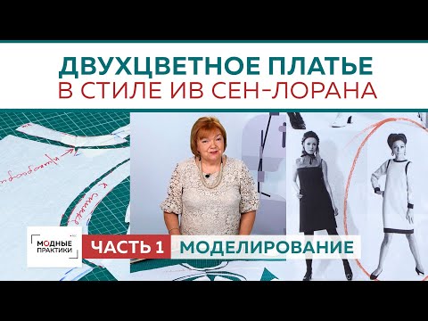 Видео: Двухцветное платье с обтачкой и рукавом три четверти в стиле Ив Сен-Лорана. Моделирование. Часть 1.