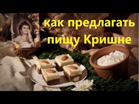 Видео: Кришна Прасад - освященная пища.