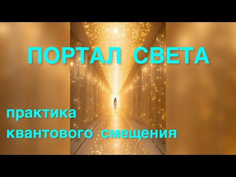 Видео: ✨ПОРТАЛ СВЕТА практика квантового смещения