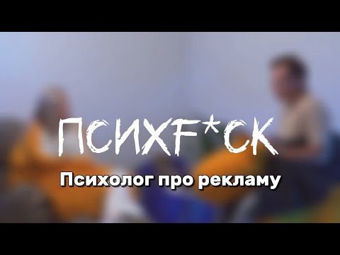 Видео: Псих Фак: про рекламу