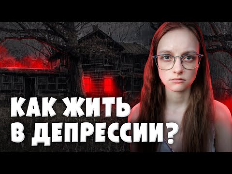 Видео: День из жизни человека в депрессивном эпизоде| ШИЗОФРЕНИЯ + ДЕПРЕССИЯ = ? *много слёз*