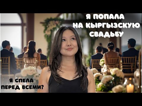 Видео: 6/100: Кыргызская свадьба изнутри