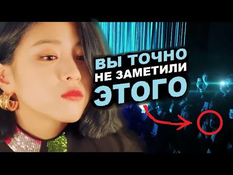 Видео: Вы точно этого не заметили в ITZY - WANNABE