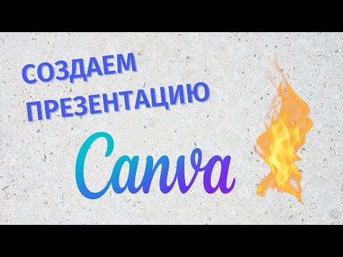 Видео: Canva - Как пользоваться. Как сделать презентацию 2022