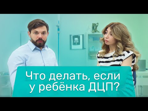 Видео: Вопросы эксперту: Что делать, если у ребёнка ДЦП?