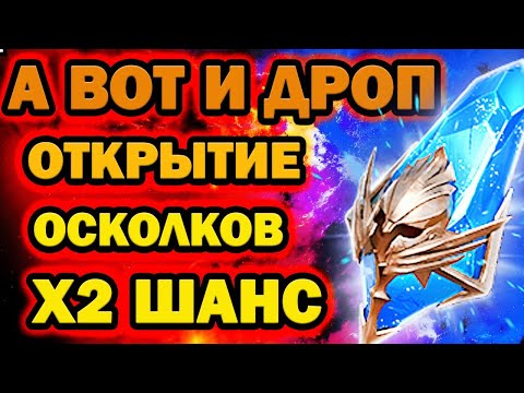 Видео: ПОЛЕТЕЛ ДРОП ОТКРЫТИЕ СИНИХ Х2 ШАНС RAID SHADOW LEGENDS