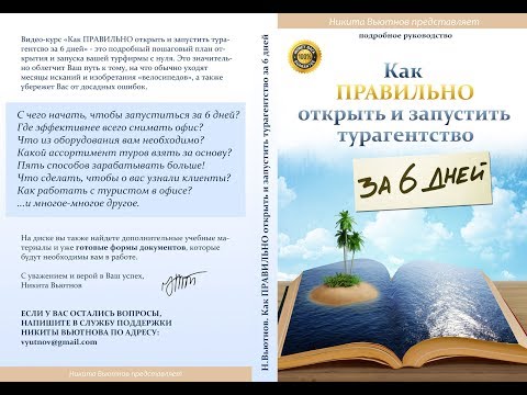 Видео: Как открыть турагентство. Шаг 1