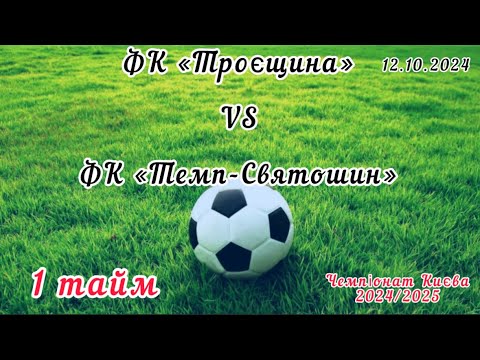 Видео: Чемпіонат Києва 2024/2025. ФК «Троєщина» - ФК «Темп-Святошин», 1 тайм, 12.10.2024