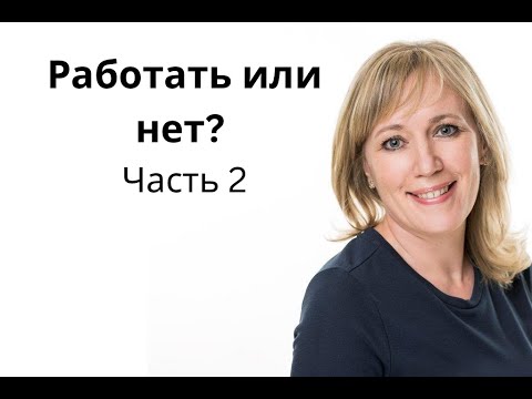 Видео: Работать или не работать? Истина, которую не говорят о карьере и деньгах Часть 2