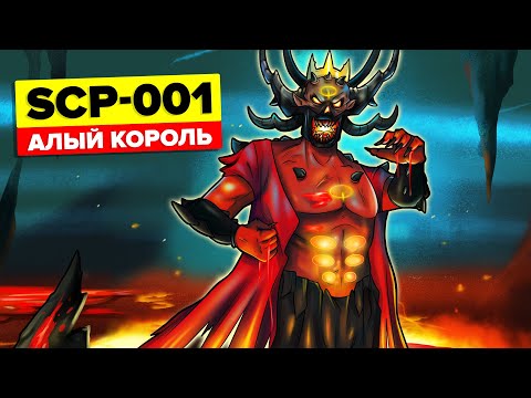 Видео: SCP-001 – Алый король (Анимация SCP)