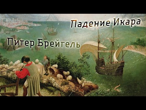 Видео: Падение Икара - загадка Питера Брейгеля