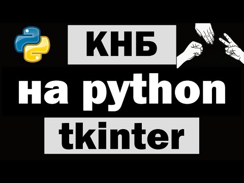 Видео: Приложение "Камень ножницы бумага" на python (питон) tkinter