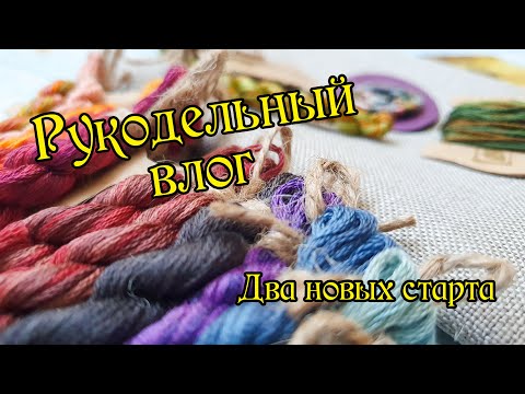 Видео: Рукодельный влог: два новых старта. Вышивка крестиком.