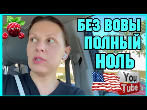 Видео: Big Big Family in the USA /Без Вовы полный ноль /Обзор /Funny 4 /Биг Биг Фэмэли / США Сельчанка 