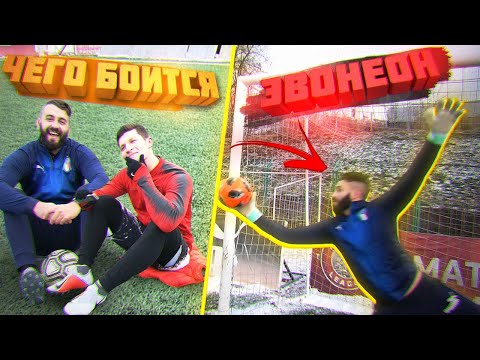 Видео: ХУДШИЕ ВРАТАРИ YOUTUBE ft. EVONEON / ПОЛМИЛЛИОНА за РЕКЛАМУ?