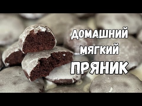 Видео: Самые мягкие шоколадные ПРЯНИКИ из ДЕТСТВА с ГЛАЗУРЬЮ. Қазақша рецепт. Ең жұмсақ бала кездегі ПРЯНИК