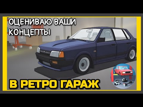 Видео: 🔧ОЦЕНИВАЮ ВАШИ КОНЦЕПТЫ В РЕТРО ГАРАЖ 😯