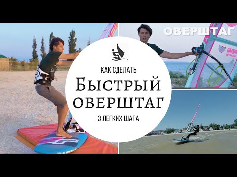 Видео: Как сделать разворот на виндсерфинге "быстрый оверштаг".Windsurfing Fast tack