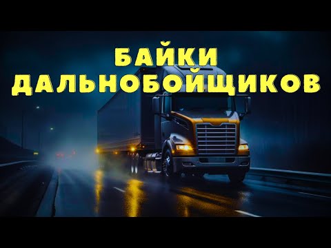 Видео: Страшные истории дальнобойщиков/ Мистические истории/ Страшилки