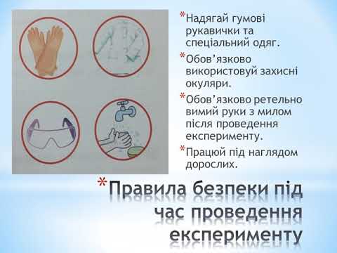 Видео: Я досліджую світ. 2 клас. Що таке експеримент?