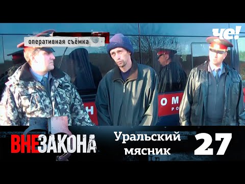 Видео: Вне закона | Выпуск 27 | Уральский мясник