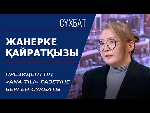 Видео: Президенттің «Ana tili» газетіне берген сұхбаты. Жанерке Қайратқызы