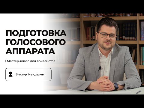 Видео: Подготовка голосового аппарата | Мастер-класс для вокалистов | Виктор Менделев