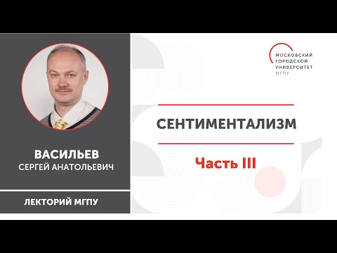 Видео: Сентиментализм / Часть III / ИГН МГПУ